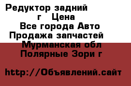 Редуктор задний Nisan Patrol 2012г › Цена ­ 30 000 - Все города Авто » Продажа запчастей   . Мурманская обл.,Полярные Зори г.